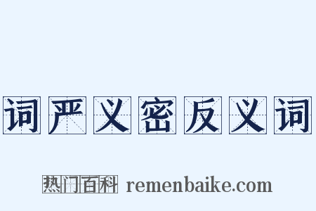 词严义密反义词是什么意思的图片